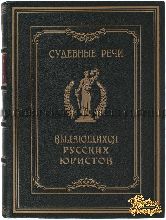 Судебные речи выдающихся русских юристов