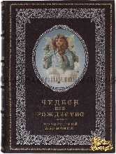 Чудеса под Рождество. Новогодний альманах для семейного чтения