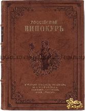 Осипов Н. Российский хозяйственной винокур, медовар, водочный мастер, квасник, уксусник и погребщик