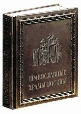 Православные храмы Москвы