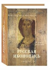 Русская иконопись. Большая коллекция /англ/