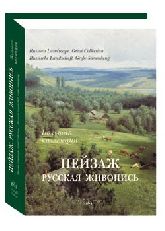 Пейзаж. Русская живопись. Большая коллекция