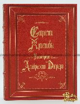 Страсти Христовы: беседы о страданиях Господа нашего Иисуса Христа (иллюстрации Альбрехта Дюрера)