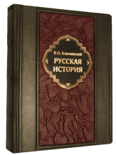 Ключевский В.О. Русская История