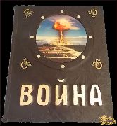 Война