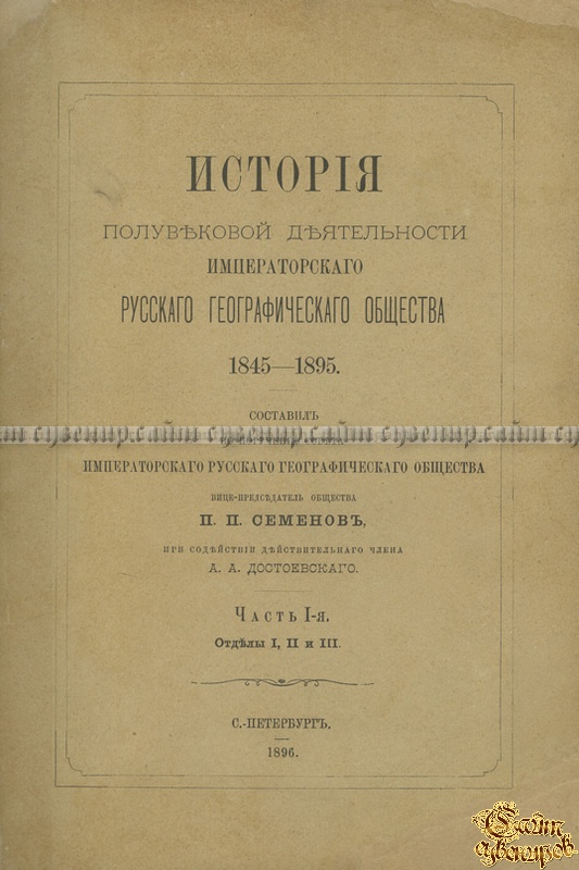 История полувековой деятельности Императорского Русского географического общества. 1845-1895
