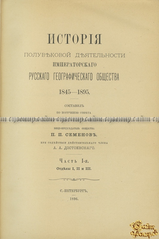 История полувековой деятельности Императорского Русского географического общества. 1845-1895