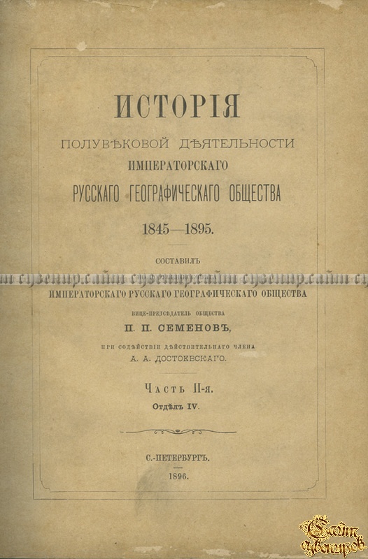 История полувековой деятельности Императорского Русского географического общества. 1845-1895