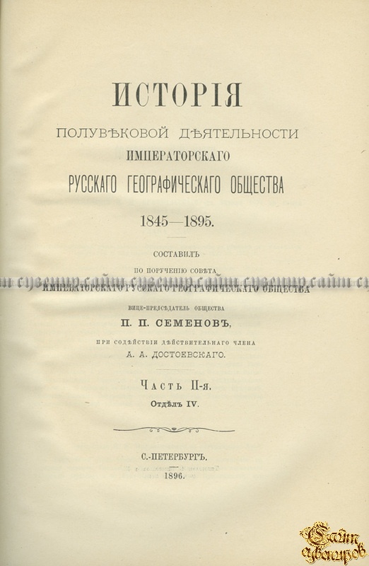 История полувековой деятельности Императорского Русского географического общества. 1845-1895