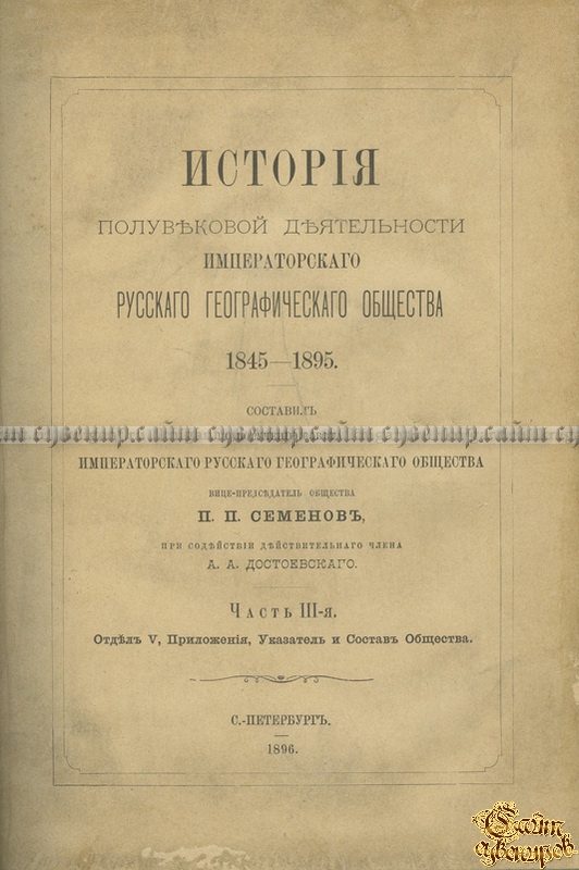 История полувековой деятельности Императорского Русского географического общества. 1845-1895