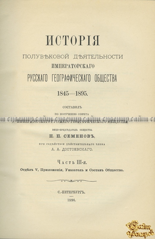 История полувековой деятельности Императорского Русского географического общества. 1845-1895