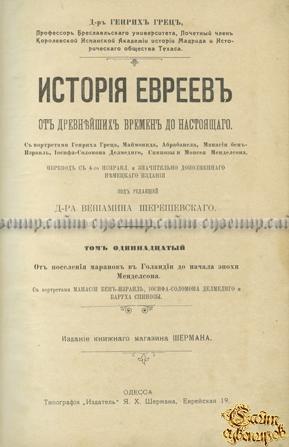 Полная История еврейского народа. История евреев от древнейших времен до настоящего. Новейшая история еврейского народа. 1789-1908