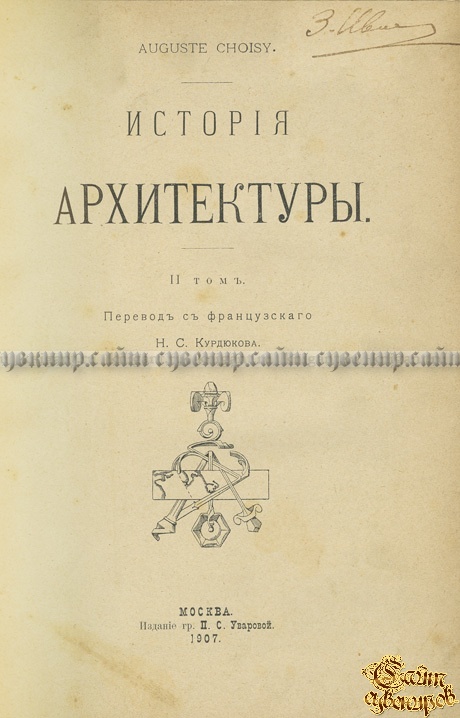 История архитектуры. В 2-х томах