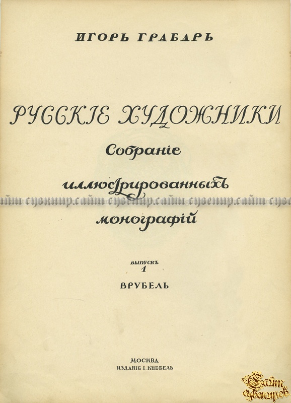 Михаил Александрович Врубель. Жизнь и творчество