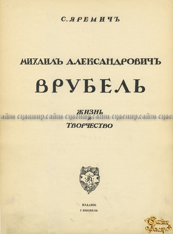 Михаил Александрович Врубель. Жизнь и творчество