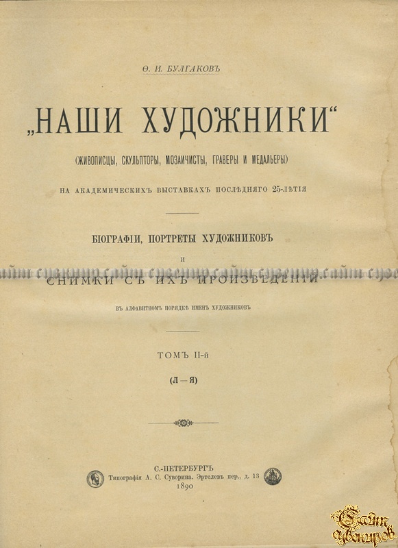 Наши художники. Живописцы, скульпторы, мозаичисты, граверы и медальеры на Академических выставках последнего 25-летия