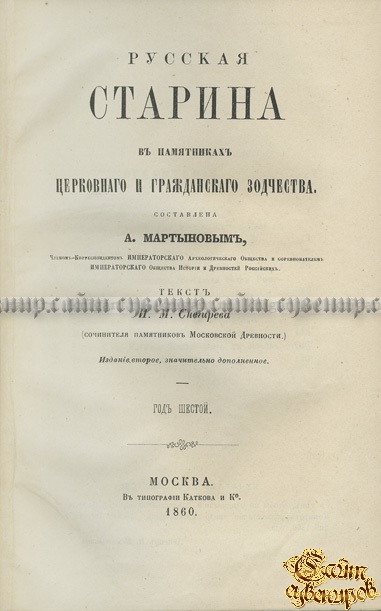 Русская старина в памятниках церковного и гражданского зодчества