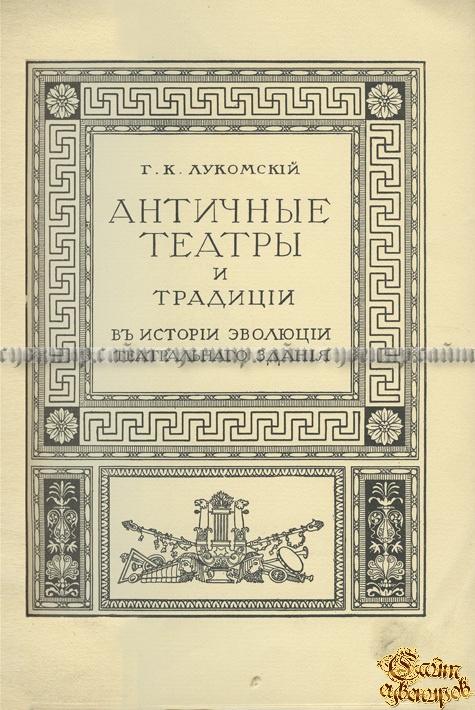 Античные театры и традиции в истории эволюции театрального здания