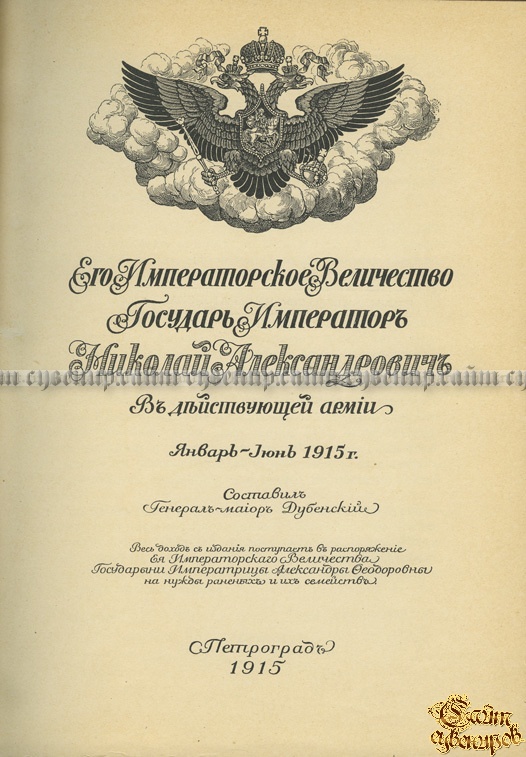 Его Императорское Величество государь император Николай Александрович в действующей армии... 