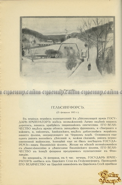 Его Императорское Величество государь император Николай Александрович в действующей армии... 