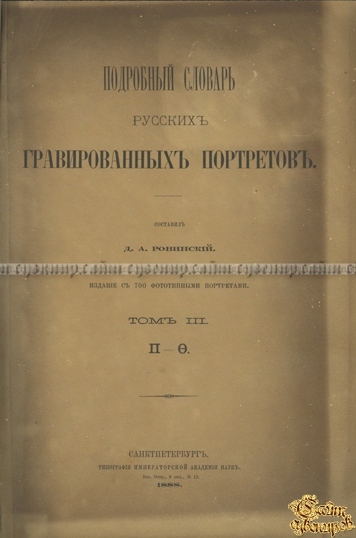 Подробный словарь русских гравированных портретов. В 4-х томах