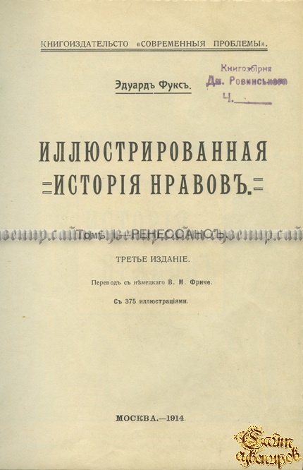 Иллюстрированная история нравов