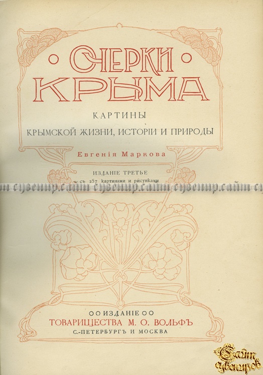 Очерки крыма. Крымские очерки. Алексей толстой крымские очерки. Елпатьевский крымские очерки. Крымские очерки а.к Толстого.