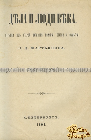 Дела и люди века. Отрывки из старой записной книжки, статьи и заметки. В 3-х томах