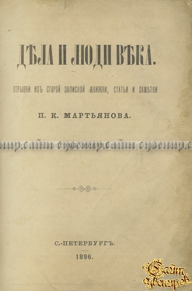 Дела и люди века. Отрывки из старой записной книжки, статьи и заметки. В 3-х томах