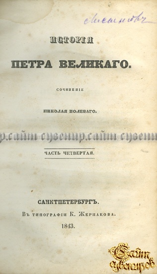 История петра. История Петра Великого Пушкин. Пушкин а.с. история Петра i. Книга Пушкина история Петра Великого. Книги Пушкина о Петре 1.