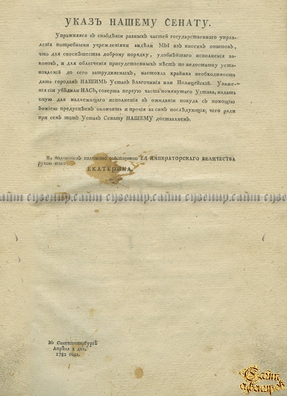 Устав благочиния. Устав благочиния или полицейский 1782. Указ благочиния. Устав благочиния полицейские.