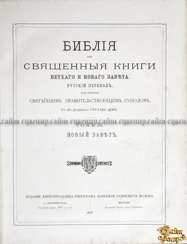 Библия, или Священные книги Ветхого и Нового завета. С рисунками Густава Доре. Полный комплект в 3-х томах