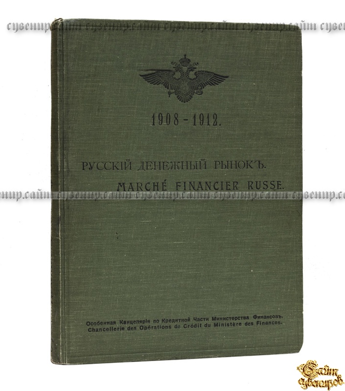 Русский денежный рынок. 1908-1912