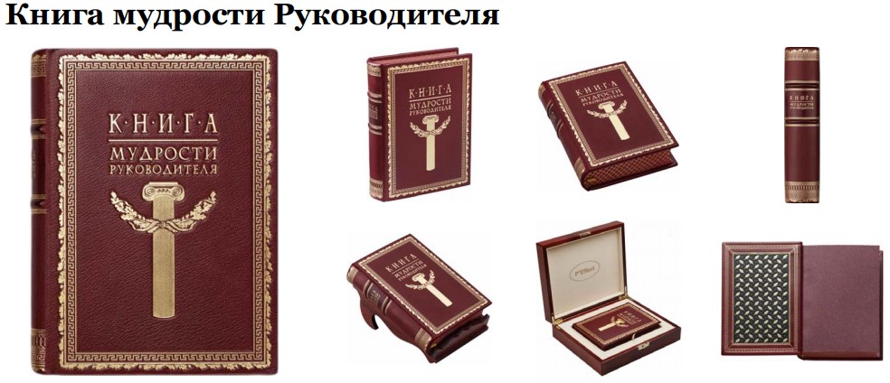 Книга мудрости Руководителя