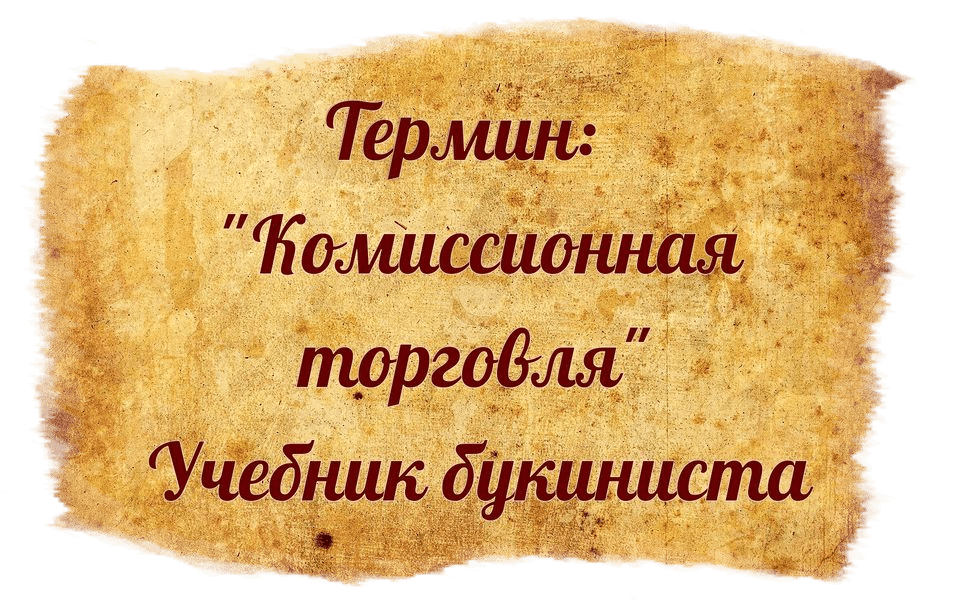 Комиссионная торговля | Справочник букиниста