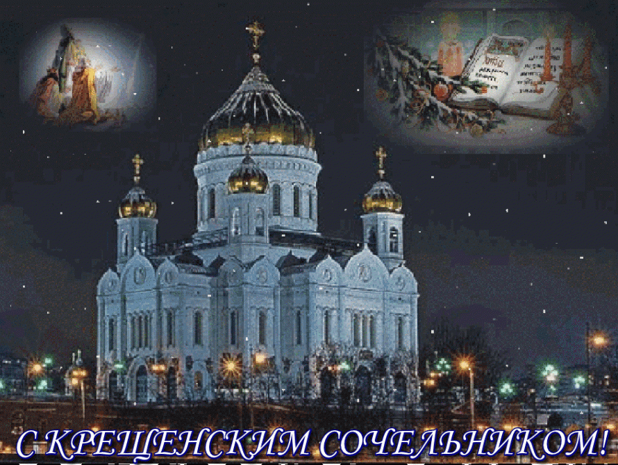 Крещенский сочельник - 18 января