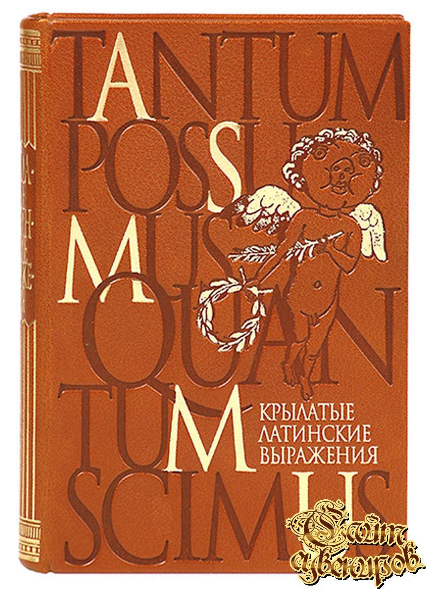 Крылатая латынь. Латинские крылатые выражения. Крылатые латинские крылатые выражения. Крылатые выражения на латыни. Крылатые латинские выражения книга.