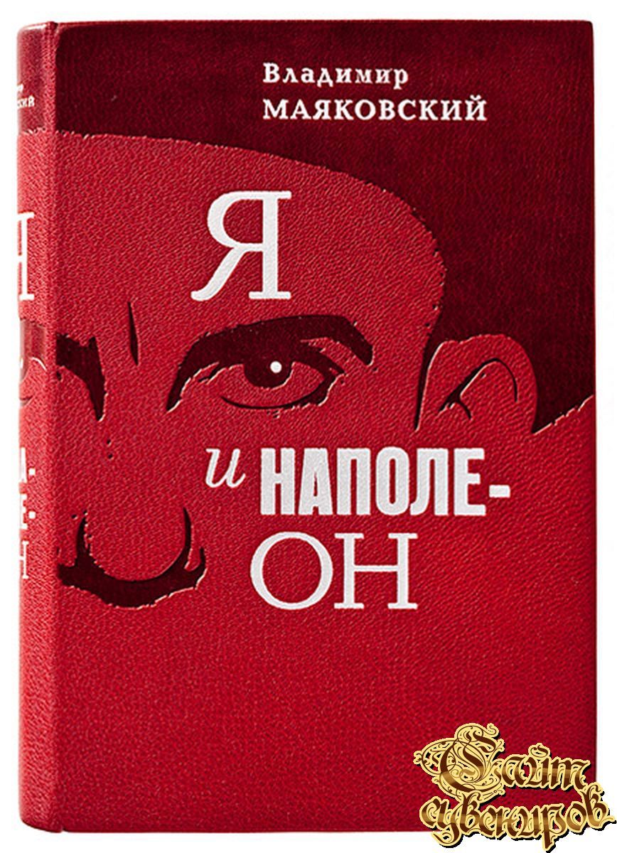 Маяковский популярные произведения. Маяковский обложки книг. Я И Наполеон Маяковский. Маяковский известные книги.