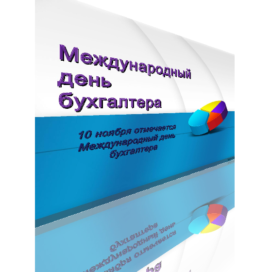 10 ноября бухгалтера. С международным днем бухгалтера 10 ноября. Международный день бухгалтерии (International Accounting Day). День бухгалтерии 10 ноября. Поздравления с Всемирным днем бухгалтерии 10 ноября.