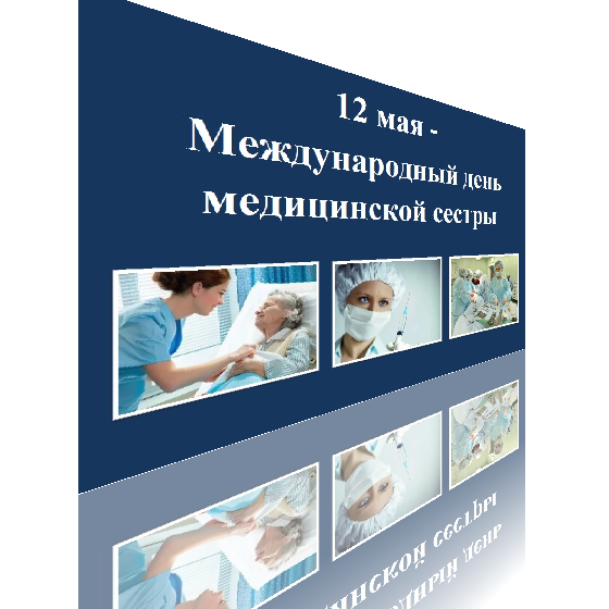 Международный день медицинской сестры - 12 мая