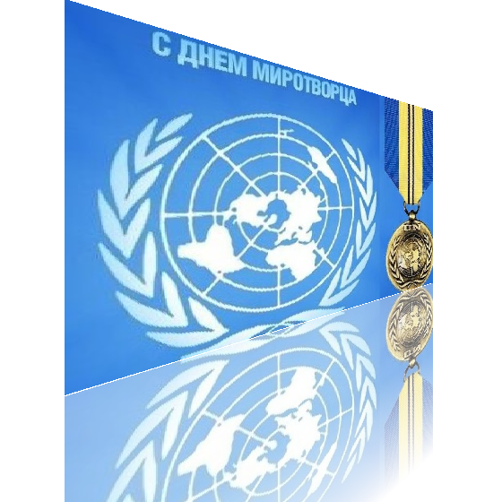 Оон 29. Международный день ООН. Международный день миротворцев. Международный день миротворцев ООН открытки. День Миротворца ООН.