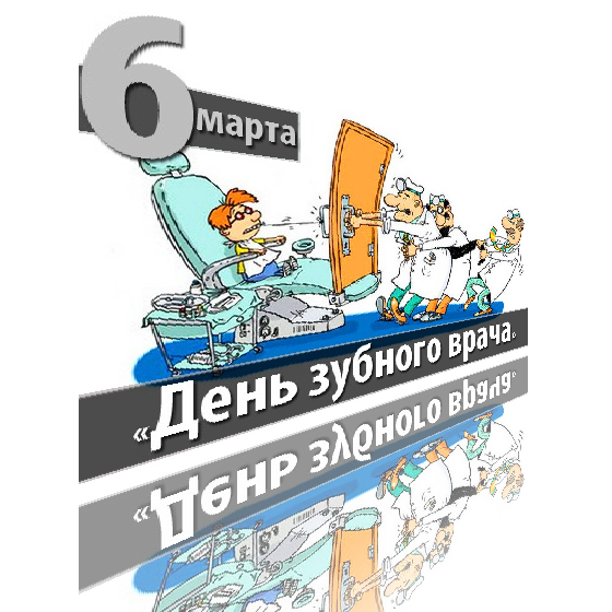 Международный день зубного врача - 6 марта