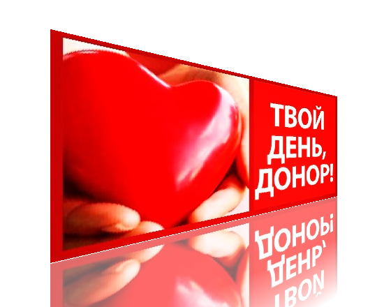 Национальный день донора в россии. Национальный день донора. Подарки на день донора. 20 Апреля день донора в России. День донора картинки.