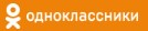 Группа в одноклассниках