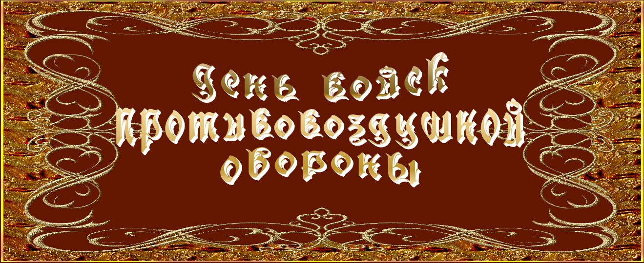 День войск противовоздушной обороны (ПВО)