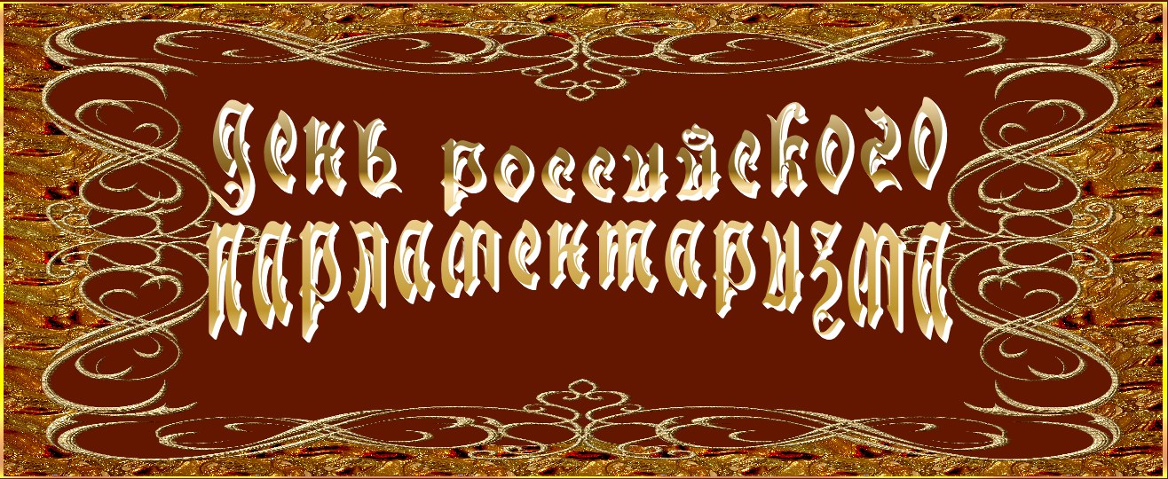 День российского парламентаризма