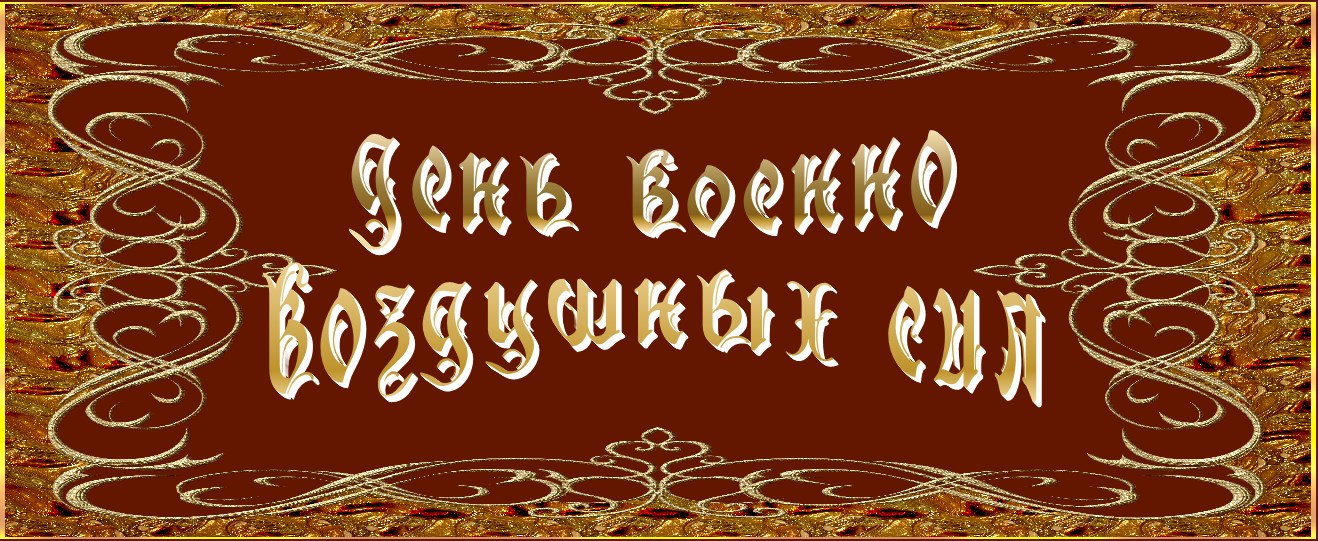 День Военно-воздушных сил (День ВВС)