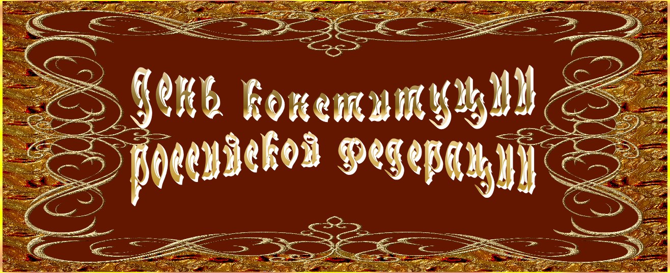 День Конституции Российской Федерации