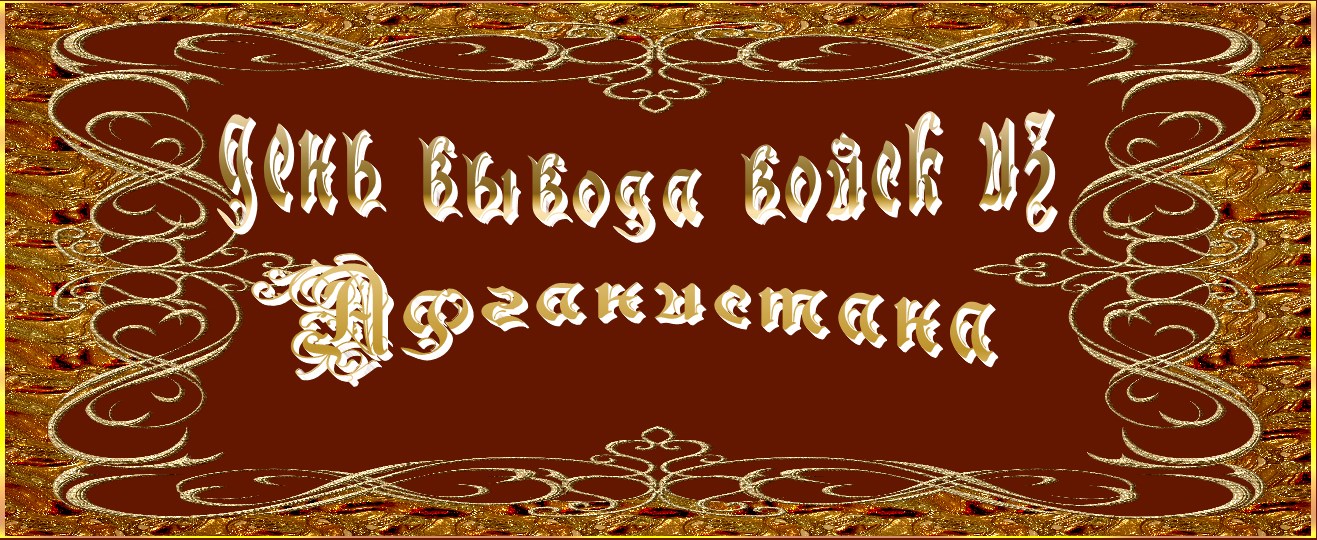 День вывода войск из Афганистана