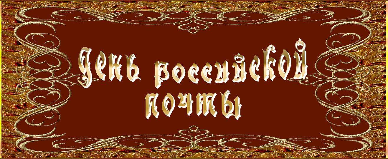 День российской почты